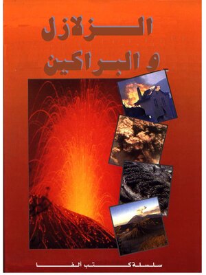 cover image of الزلازل و البراكين